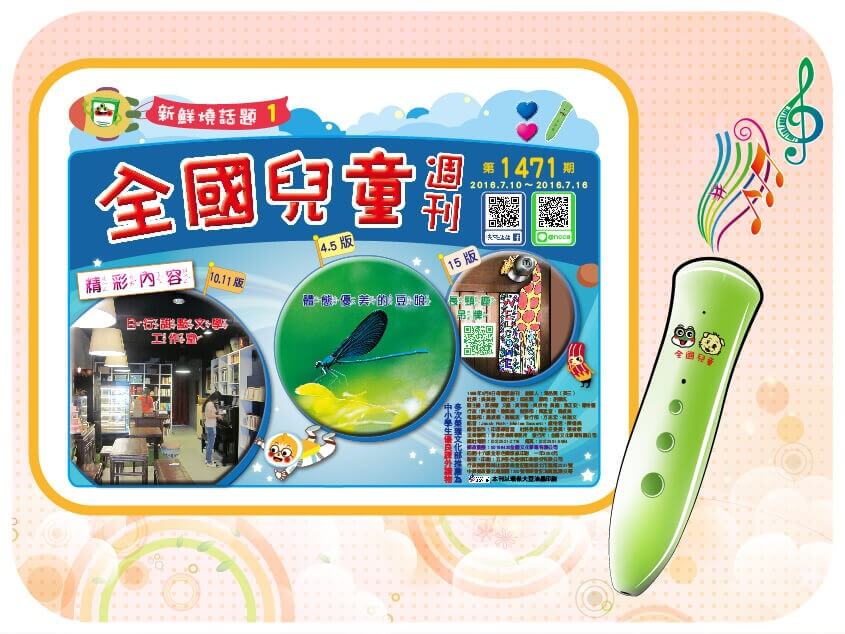 全國兒童週刊 1471期出刊囉!