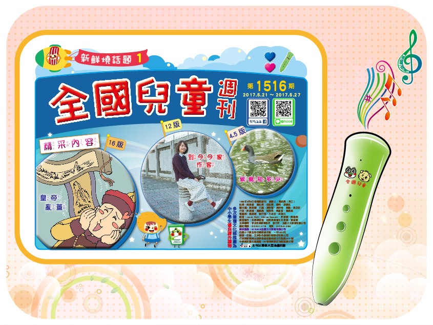 全國兒童週刊1516期出刊囉!