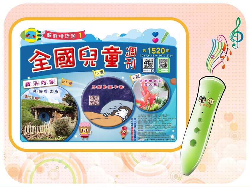 全國兒童週刊1520期出刊囉!