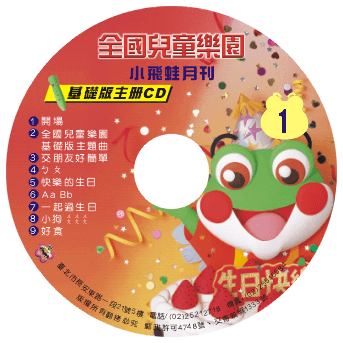 小飛蛙月刊基礎版01CD