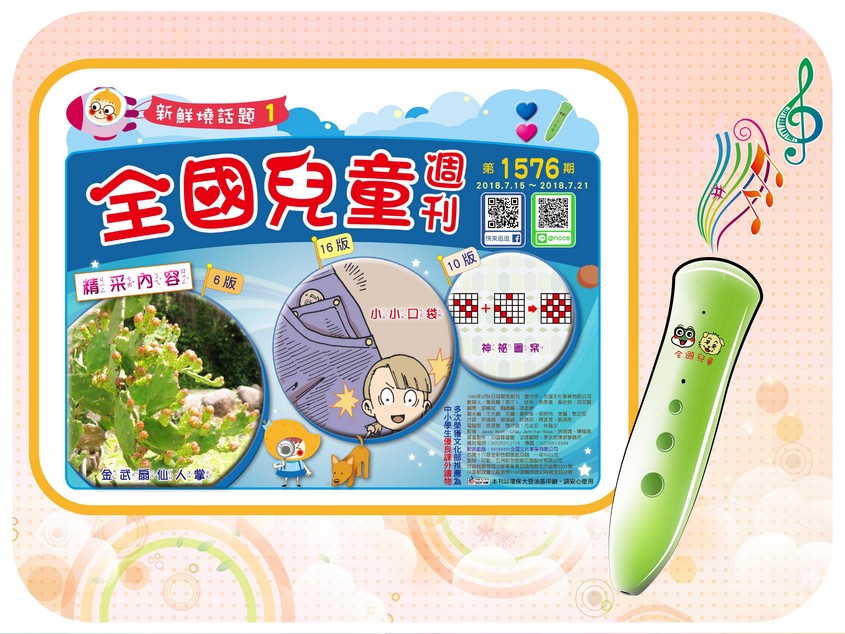 全國兒童週刊1576期出刊嘍!
