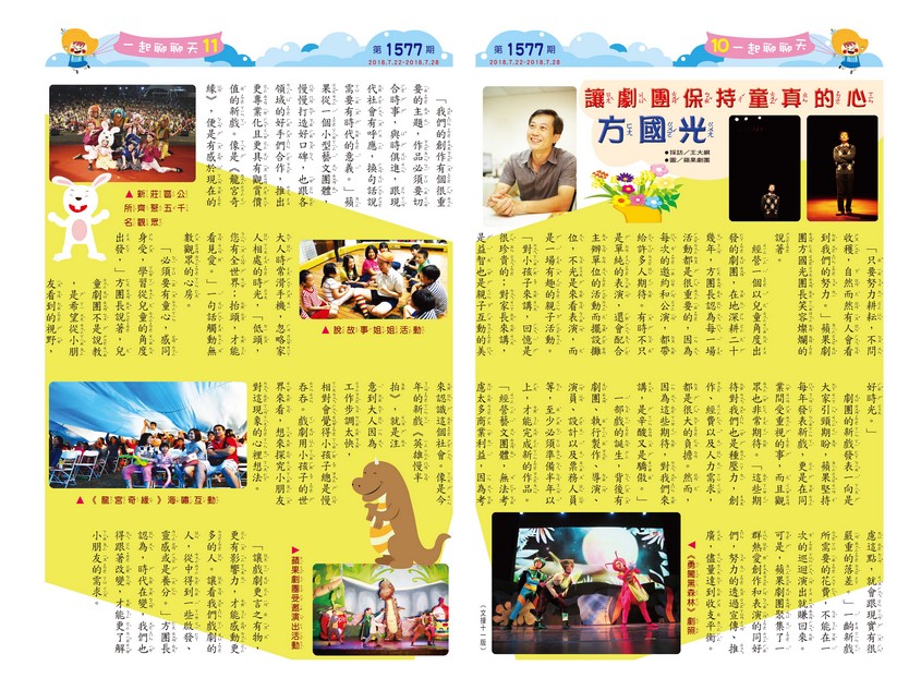 10-11 一起聊聊天 保持童真的心-方國光