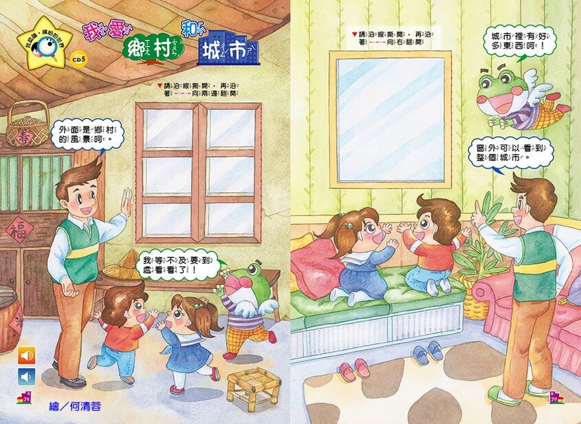 我認識‧繽紛的世界-我愛鄉村和城市