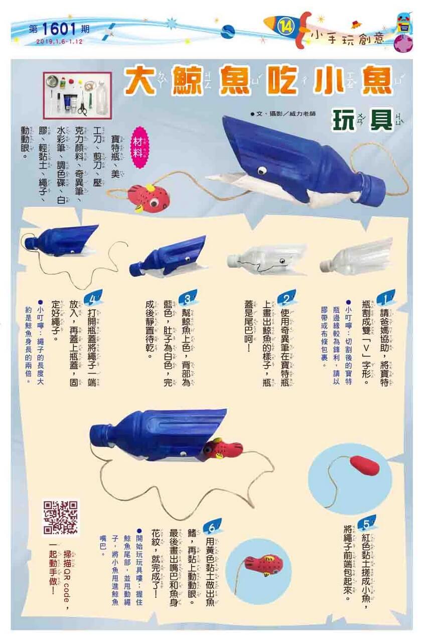 14　小手玩創意　大鯨魚吃小魚玩具