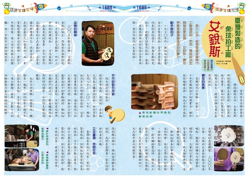 12-13 話匣子講不停 臺灣製造的桌球拍工廠-艾銳斯