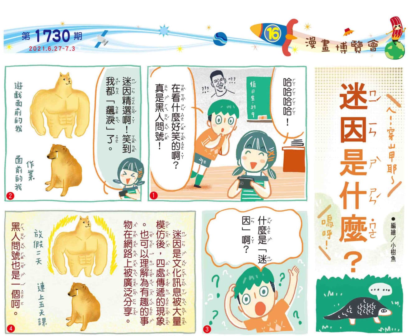 全國兒童週刊第1730期　漫畫－迷因是什麼？