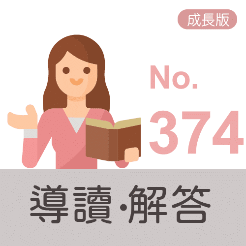 主冊解答導讀icon(成長版) no.374