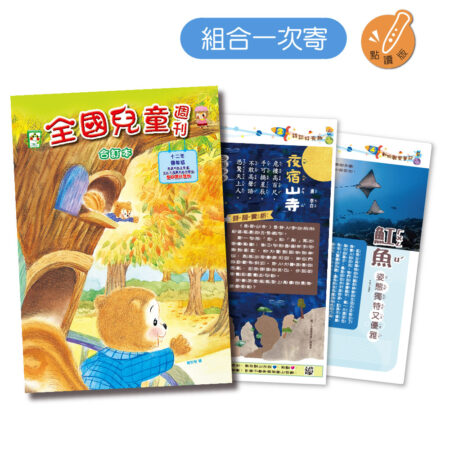 全國兒童週刊52期【合訂本】( 不含點讀筆 )