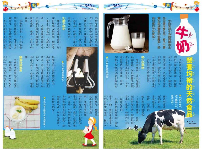 14-15　生活小學堂	牛奶　營養均衡的天然食品