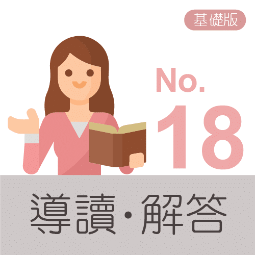 主冊解答導讀icon(基礎版) no.18