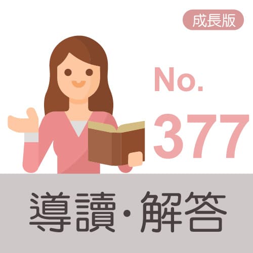 主冊解答導讀icon(成長版) no.374