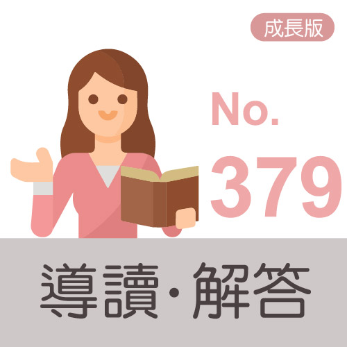 主冊解答導讀icon(成長版) no.379