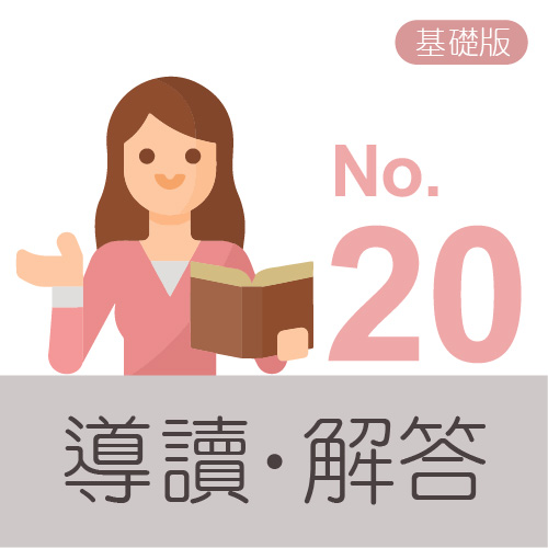 樂園主冊解答導讀icon(基礎版) no.20