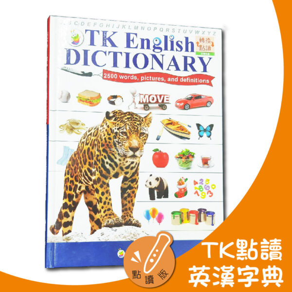 點讀字典 tk英漢字典 2500字點讀英漢字典(不含點讀筆)