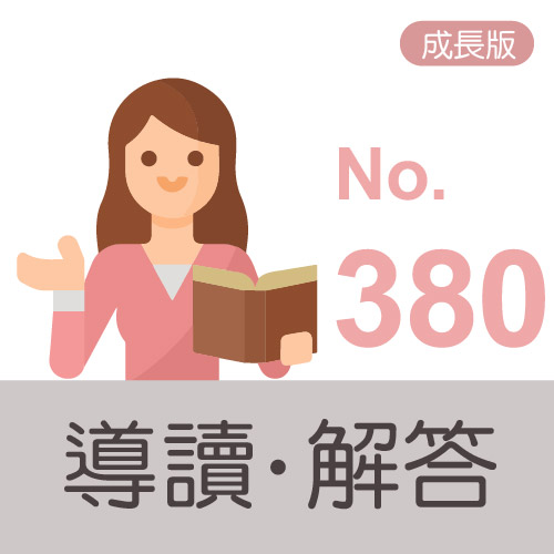 主冊解答導讀icon(成長版) no.379