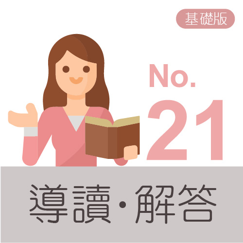 樂園主冊解答導讀icon(基礎版) no.21