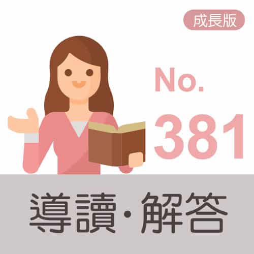 主冊解答導讀icon(成長版) no.381