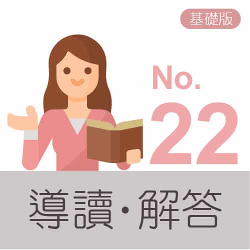 樂園主冊解答導讀icon(基礎版) no.22