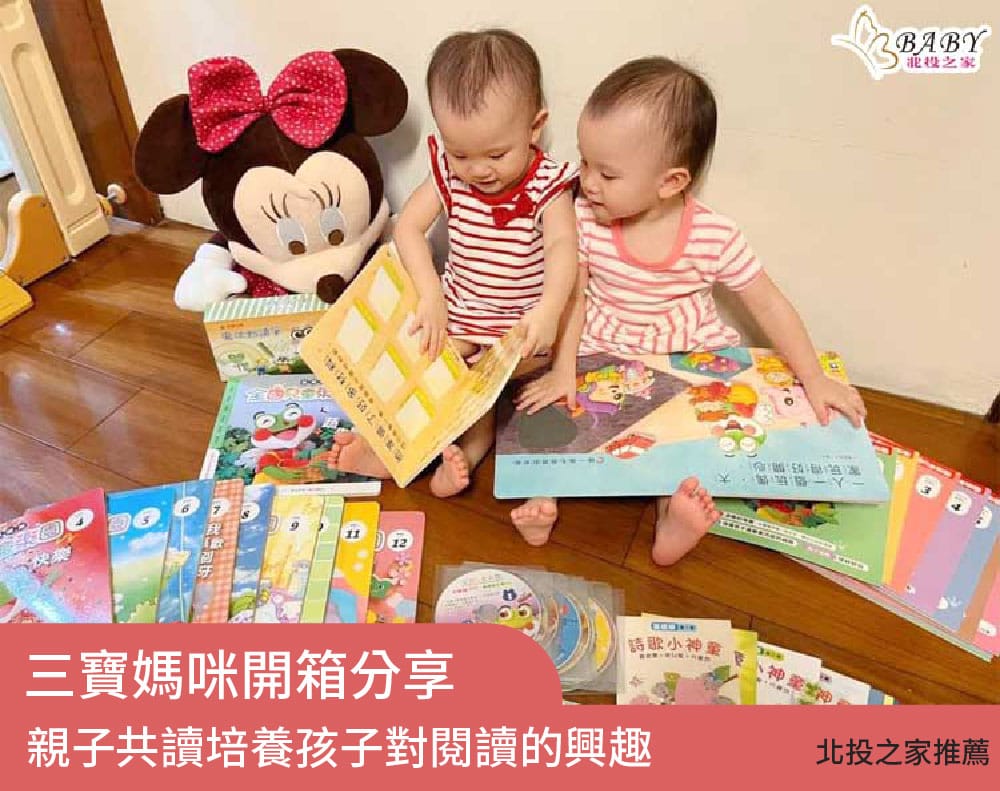 三寶媽開箱分享-親子共讀培養孩子對閱讀的興趣