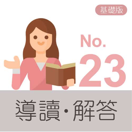 樂園主冊解答導讀icon(基礎版) no.23