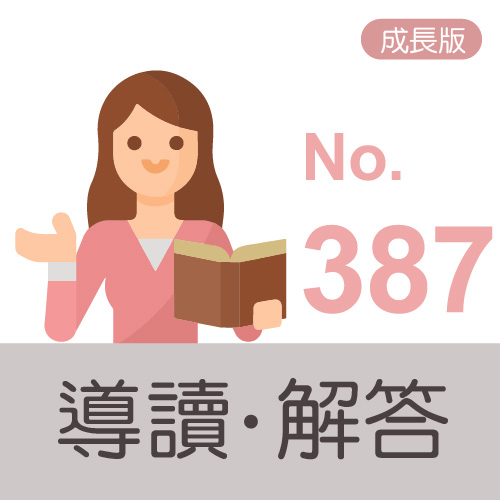 主冊解答導讀icon(成長版) no.387