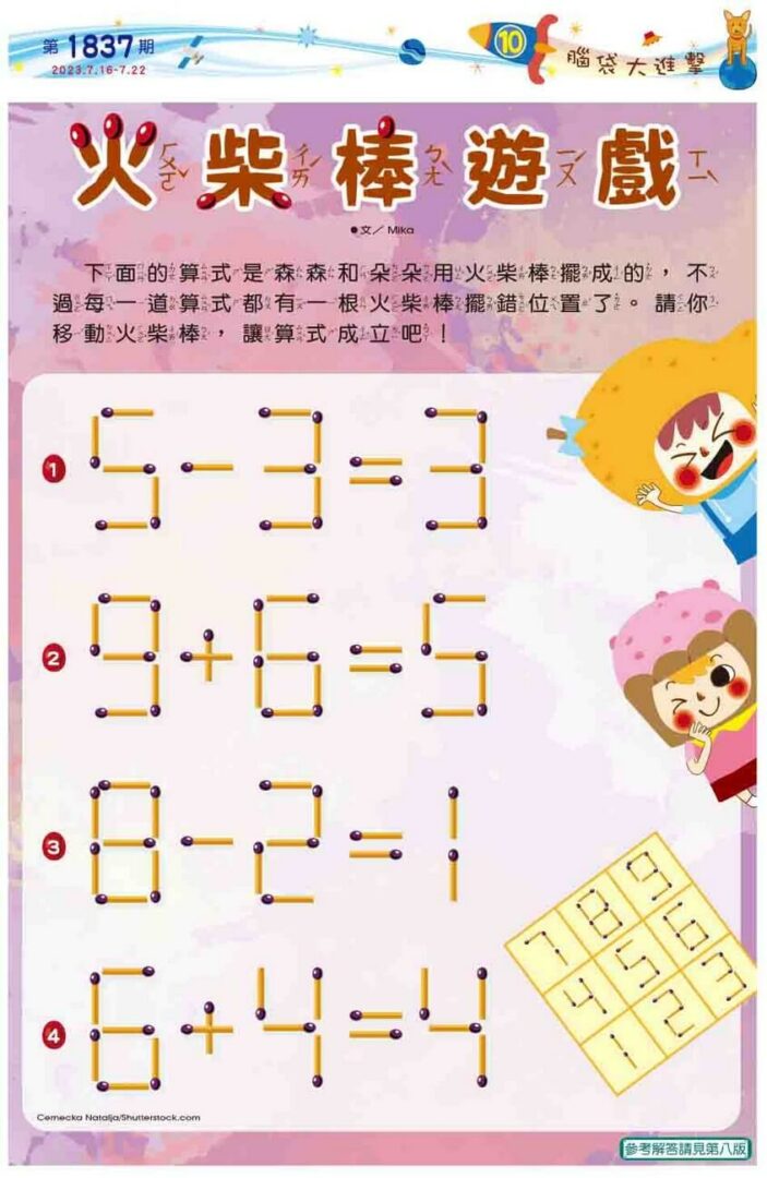 10 腦袋大進擊 火柴棒遊戲
