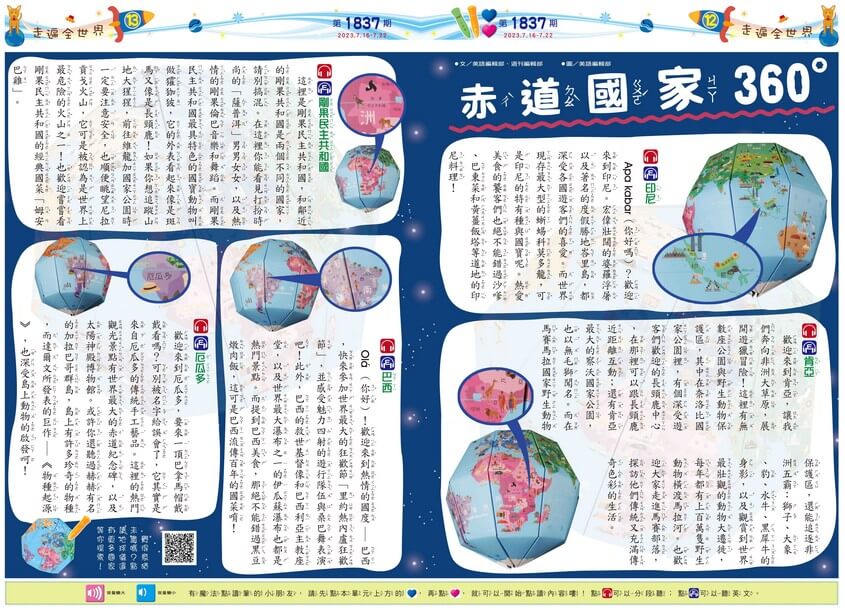 12、13 走遍全世界 赤道國家360°
