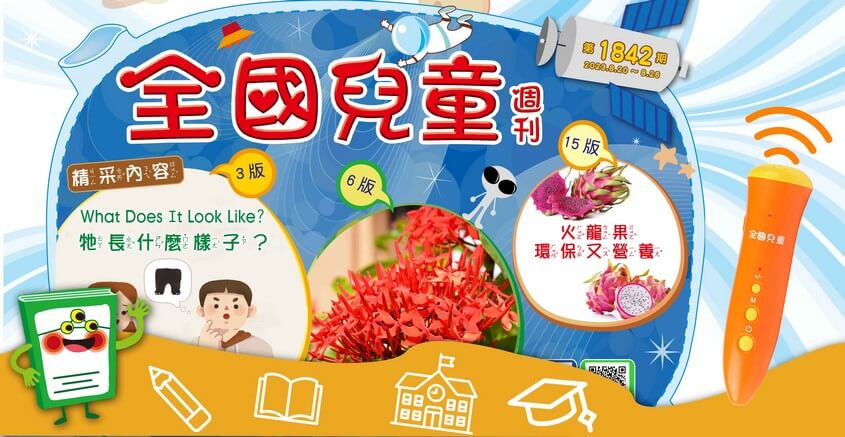全國兒童週刊1842期出刊嘍!