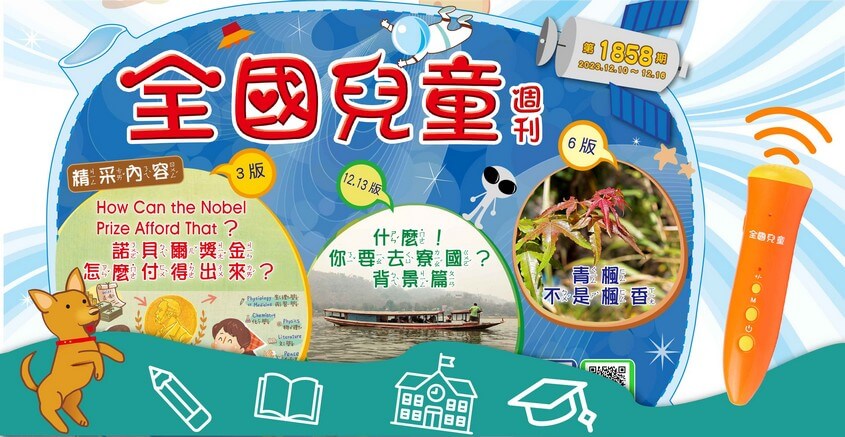 全國兒童週刊1858期出刊嘍！