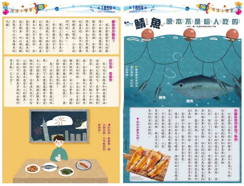 14、15 生活小學堂 鯖魚原本不是給人吃的