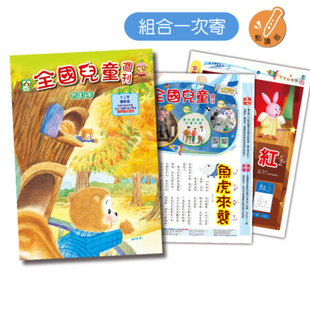 【supersale】全國兒童週刊52期【合訂本】( 不含點讀筆 )