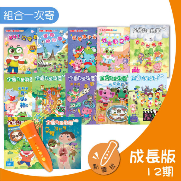 【supersale】全國兒童樂園 成長版12期一次寄 (cd版本)