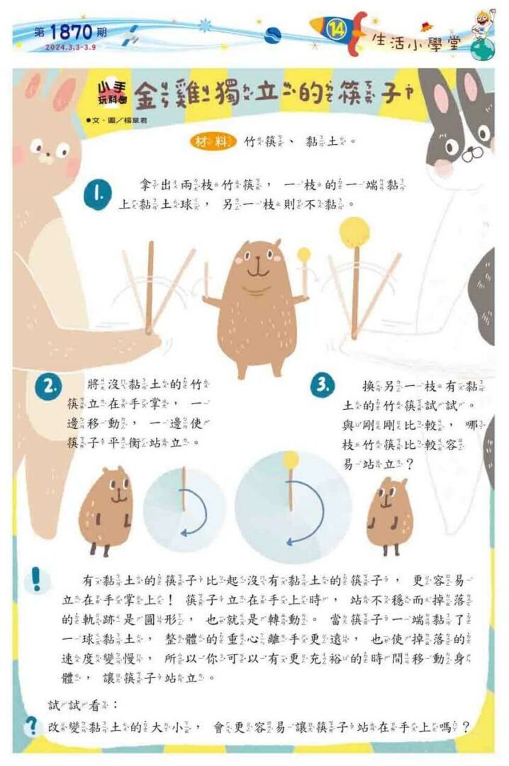 14 生活小學堂　金雞獨立的筷子