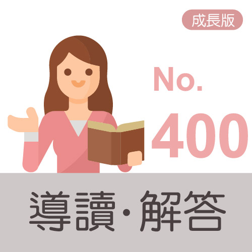 主冊解答導讀icon(成長版) no.400