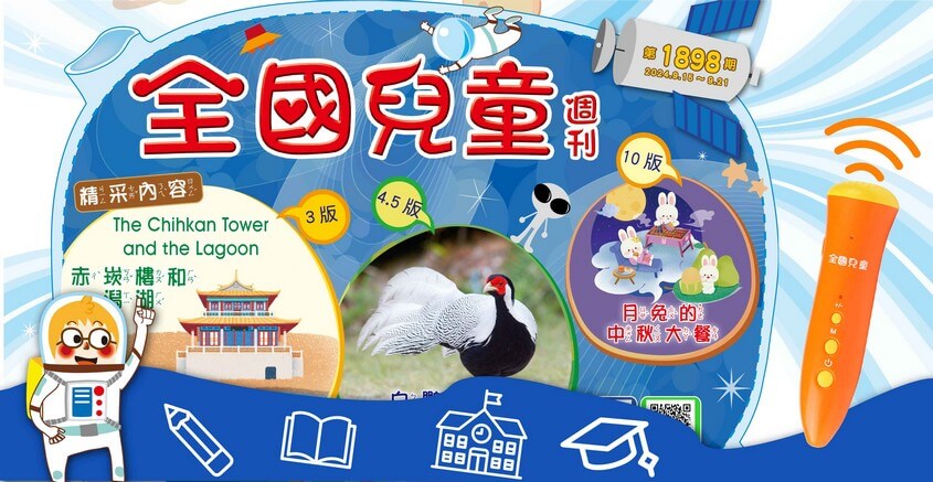 全國兒童週刊1898期出刊嘍!