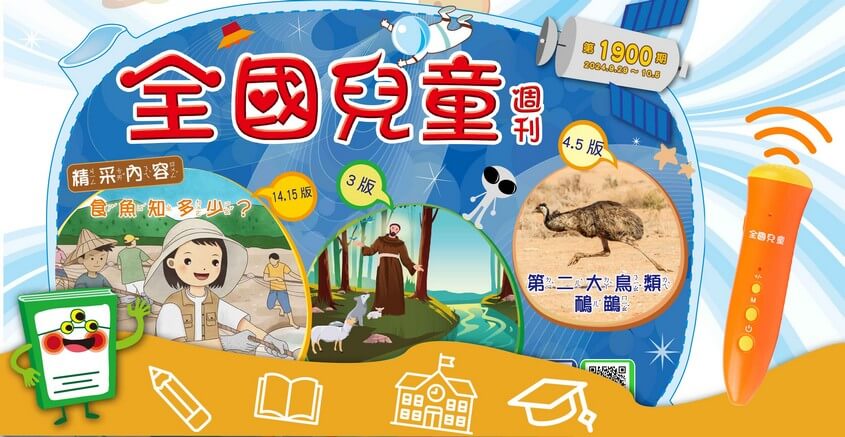 全國兒童週刊1900期出刊嘍！