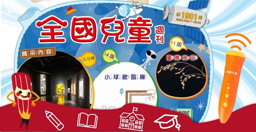全國兒童週刊1901期出刊嘍！