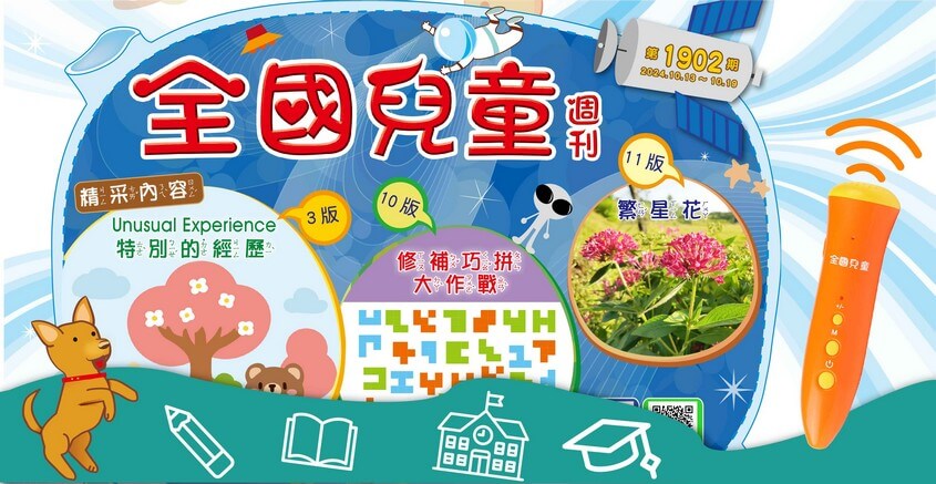 全國兒童週刊1902期出刊嘍！