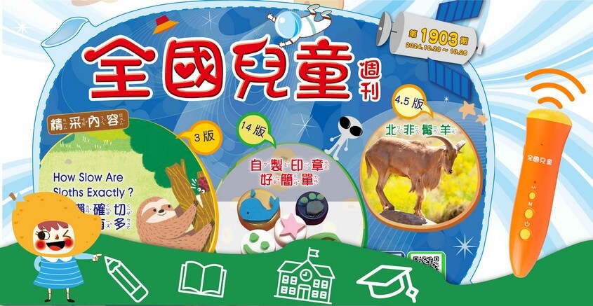 全國兒童週刊1903期出刊嘍！