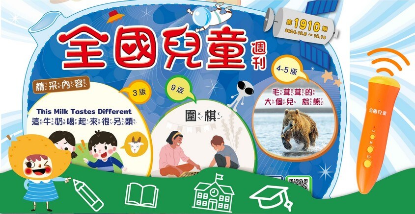 全國兒童週刊1910期出刊嘍!