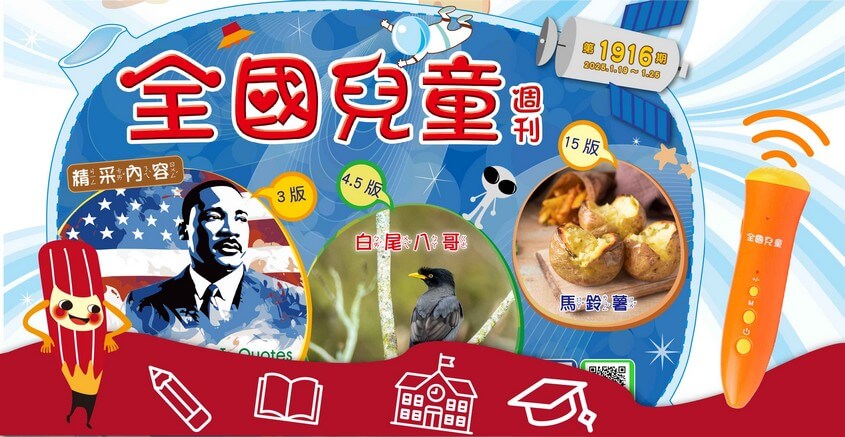 全國兒童週刊1916期出刊嘍！