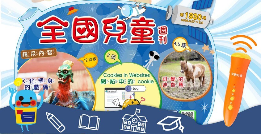 全國兒童週刊1930期出刊嘍!