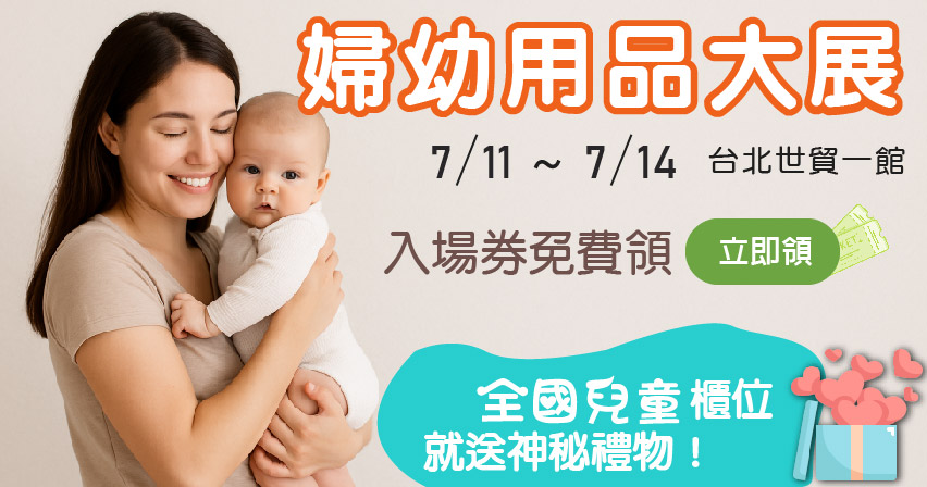 台北婦幼展