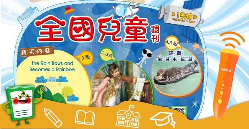 全國兒童週刊1938期出刊嘍!