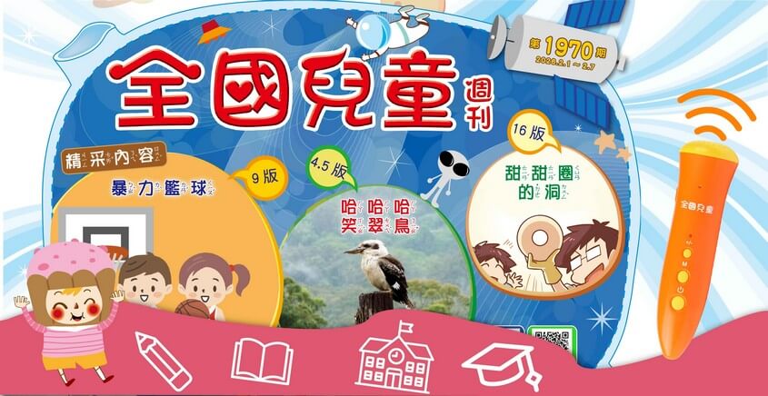 全國兒童週刊1970期出刊嘍！