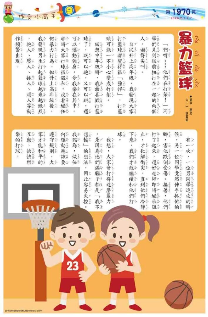 9 作文小高手 暴力籃球