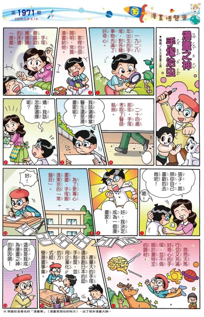 16 漫畫博覽會 漫畫之神 手塚治虫
