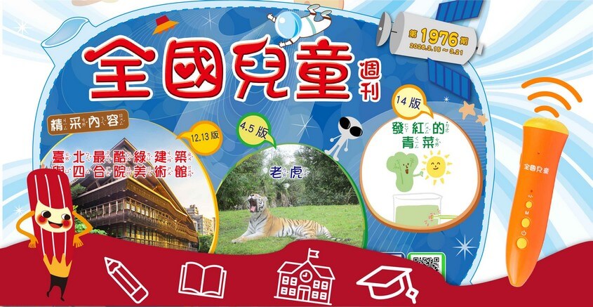 全國兒童週刊1976期出刊嘍！