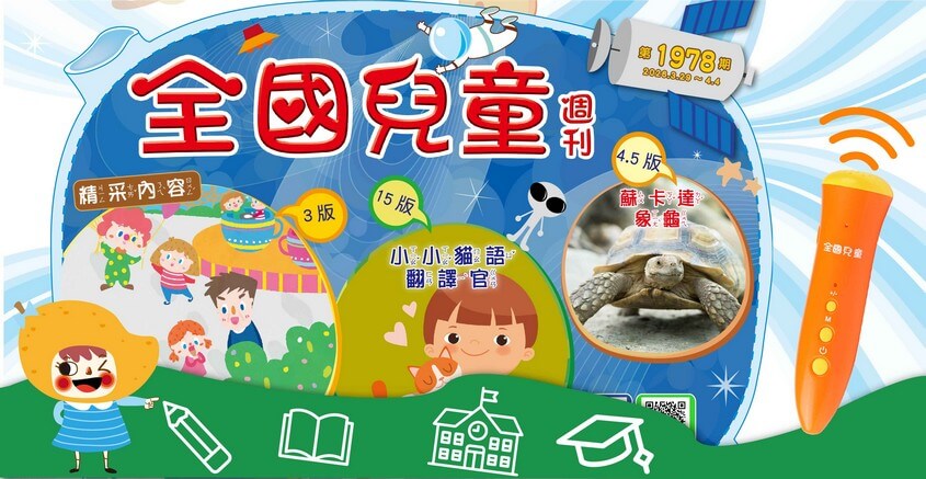 全國兒童週刊1978期出刊嘍！
