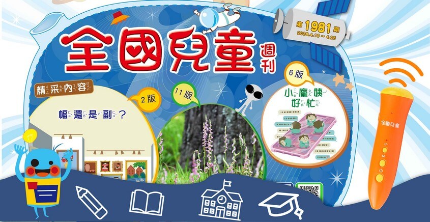 全國兒童週刊1981期出刊嘍！
